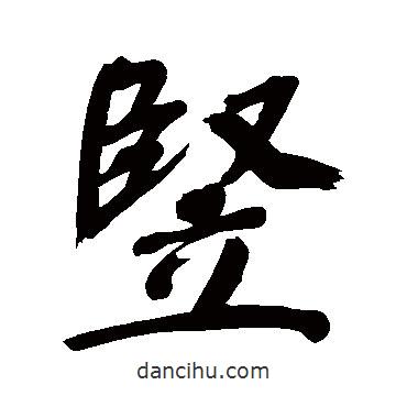 豎書法圖片