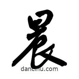 晨書法圖片