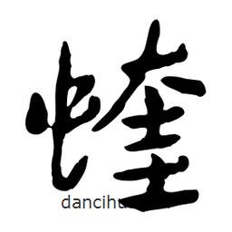 魯迅寫的行書蝰