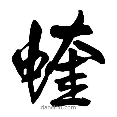 王鐸寫的行書蝰