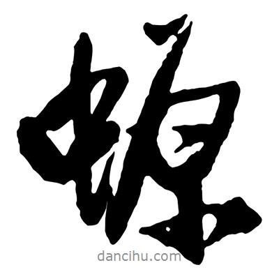 螈書(shū)法圖片