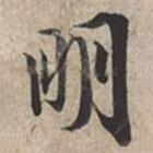 蘇軾寫(xiě)的行書(shū)明