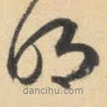 文征明寫的行書明