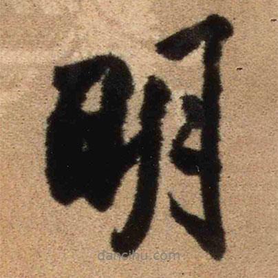 明書法圖片