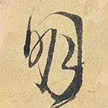 王鐸寫(xiě)的行書(shū)明