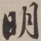 明書法圖片
