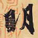 趙孟頫寫(xiě)的行書(shū)明