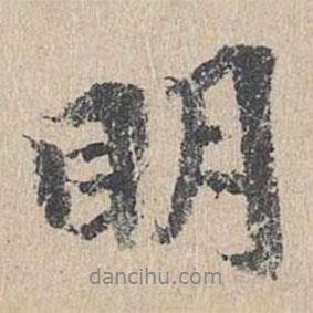 明書(shū)法圖片