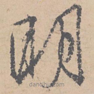 文征明寫的行書明