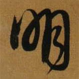 董其昌寫(xiě)的行書(shū)明