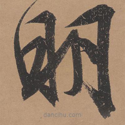 明書法圖片