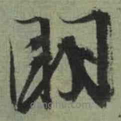 文征明寫的行書明