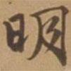 唐寅寫的行書明