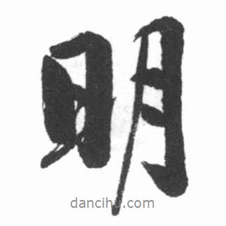啟功寫的行書明