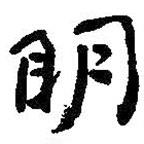 何紹基寫(xiě)的行書(shū)明