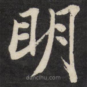 梁巘寫的行書明