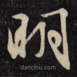文征明寫的行書明