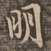 蘇軾寫的行書明
