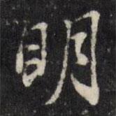 董其昌寫的行書明