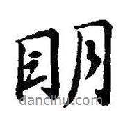 王羲之寫的行書明
