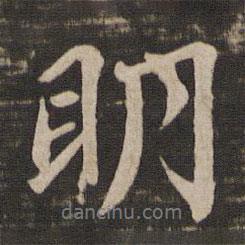 鮮于樞寫的行書明