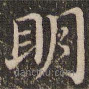 明書法圖片
