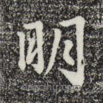 林佑寫的行書明
