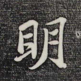 明書法圖片