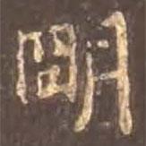 顏真卿寫的行書明