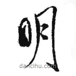 米芾寫的行書明