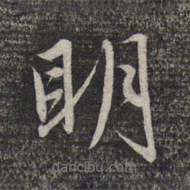趙孟頫寫的行書明