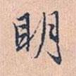 明書法圖片