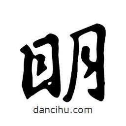 王羲之寫的行書明