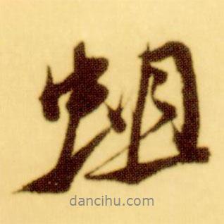 蛆書法圖片