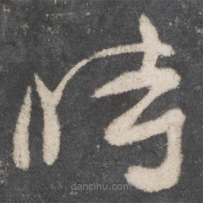 顏真卿寫的行書時(shí)