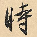 時(shí)書法圖片