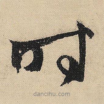 時書法圖片