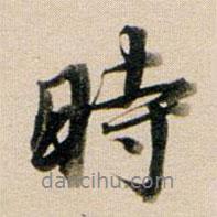 董其昌寫的行書時