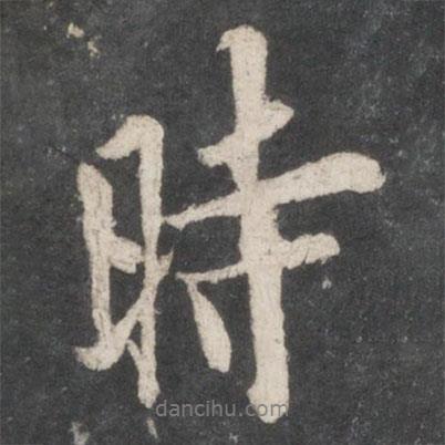 歐陽(yáng)詢寫的行書時(shí)