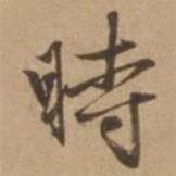 趙雍寫的行書時(shí)