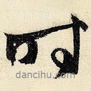 時(shí)書法圖片