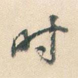 時書法圖片