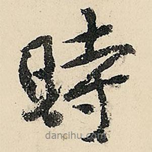 時(shí)書(shū)法圖片