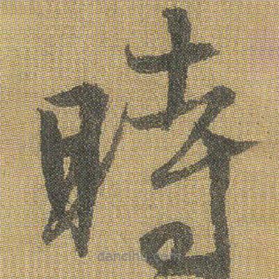 王鐸寫的行書時(shí)