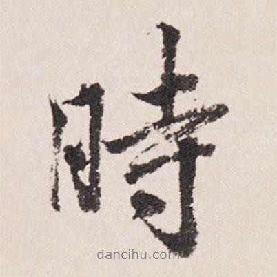 張照寫的行書時