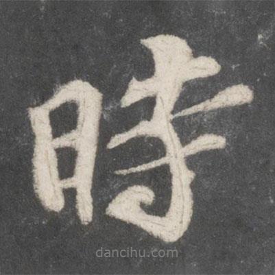 蘇軾寫的行書時(shí)