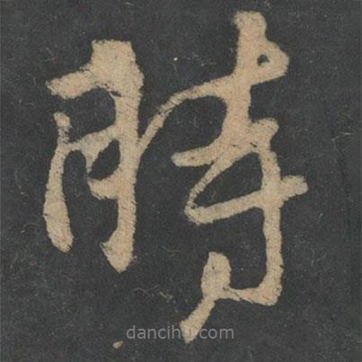 時(shí)書(shū)法圖片