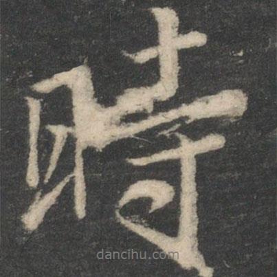 褚遂良寫的行書時(shí)