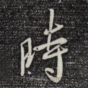 時(shí)書法圖片