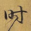 時書法圖片